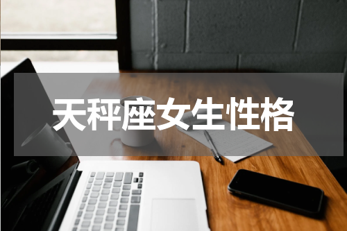 天秤座女生性格