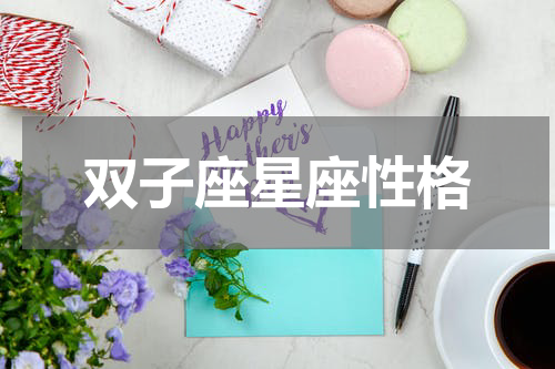 双子座星座性格