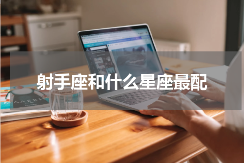 射手座和什么星座最配