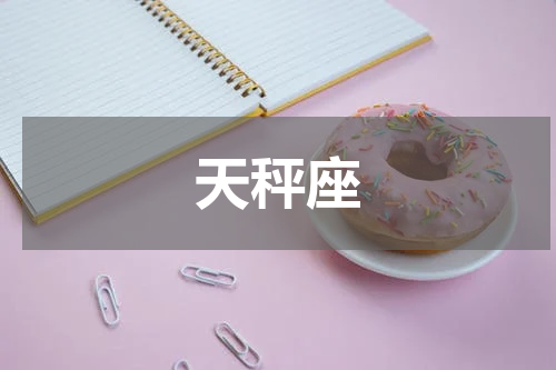 天秤座