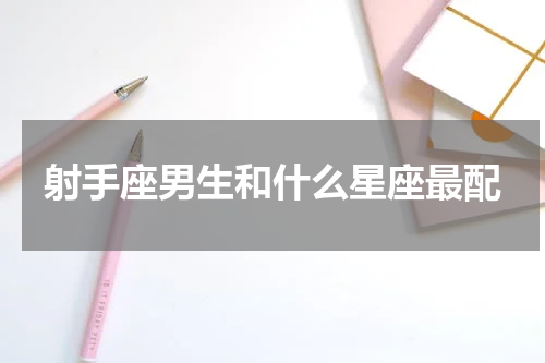 射手座男生和什么星座最配