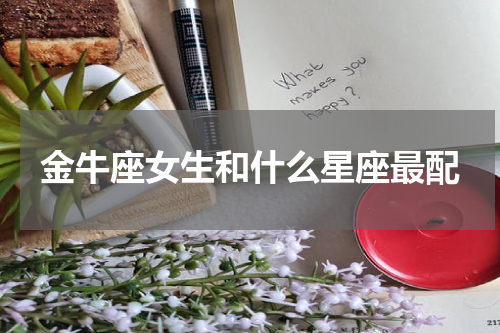 金牛座女生和什么星座最配