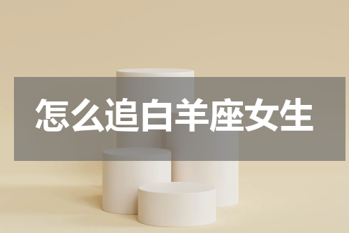 怎么追白羊座女生