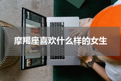 摩羯座喜欢什么样的女生