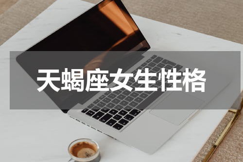 天蝎座女生性格