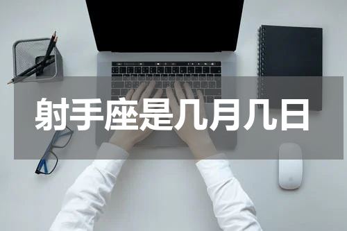 射手座是几月几日