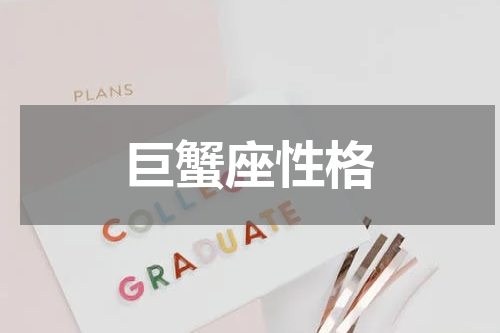 巨蟹座性格