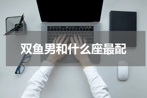 双鱼男和什么座最配