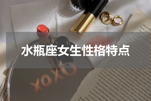 水瓶座女生性格特点
