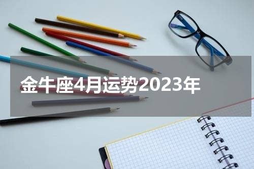 金牛座4月运势2023年