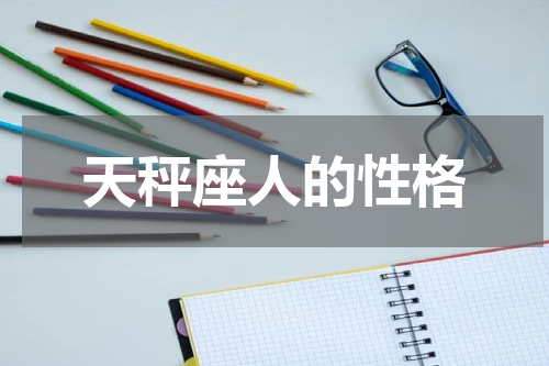 天秤座人的性格