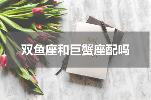 双鱼座和巨蟹座配吗