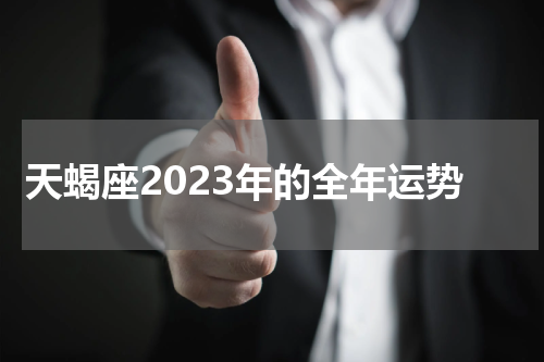 天蝎座2023年的全年运势