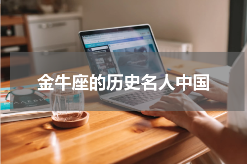 金牛座的历史名人中国