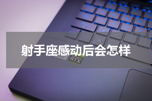 射手座感动后会怎样