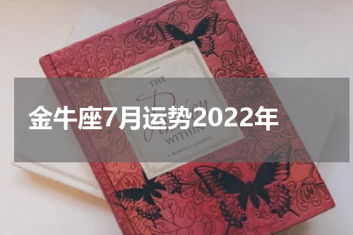金牛座7月运势2022年