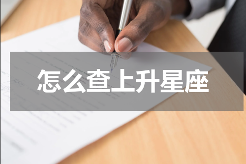 怎么查上升星座