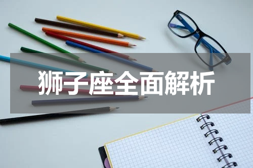 狮子座全面解析