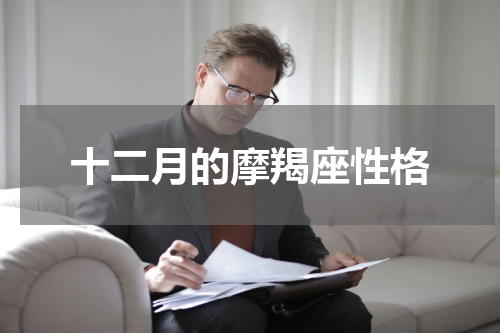十二月的摩羯座性格