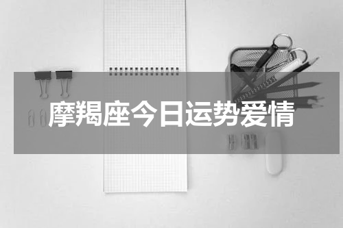 摩羯座今日运势爱情
