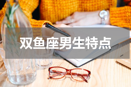 双鱼座男生特点