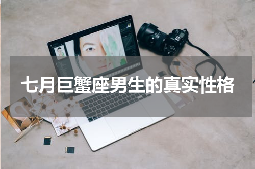 七月巨蟹座男生的真实性格
