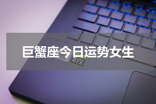 巨蟹座今日运势女生