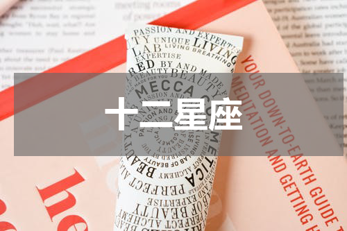 十二星座