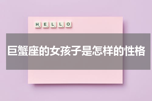 巨蟹座的女孩子是怎样的性格