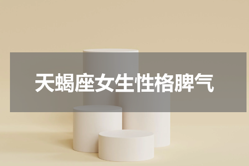 天蝎座女生性格脾气