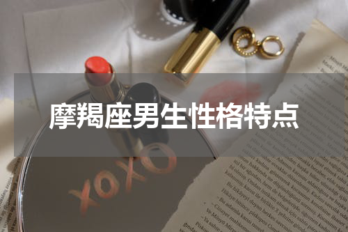 摩羯座男生性格特点