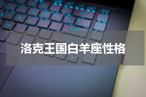 洛克王国白羊座性格