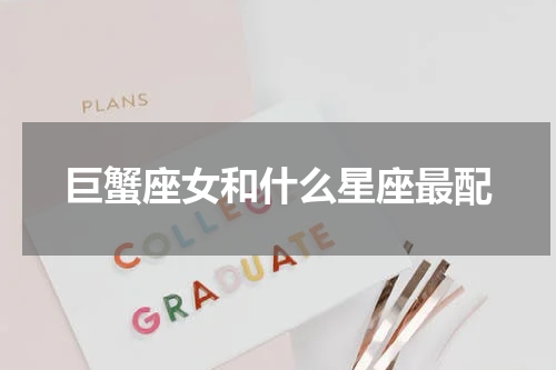 巨蟹座女和什么星座最配