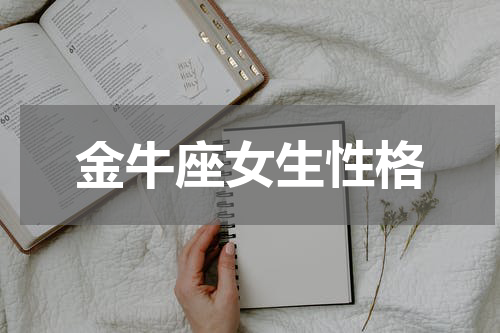 金牛座女生性格