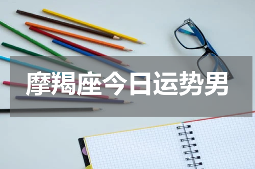 摩羯座今日运势男