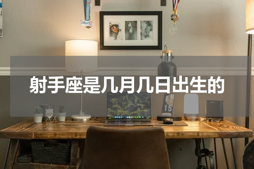 射手座是几月几日出生的