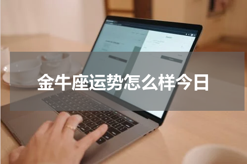 金牛座运势怎么样今日