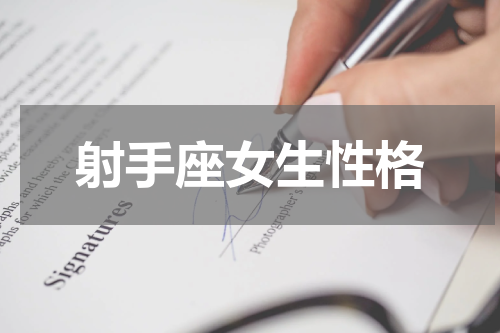 射手座女生性格