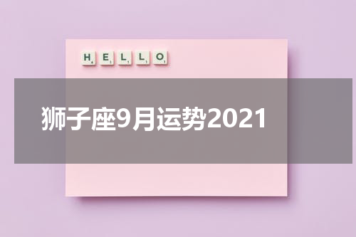 狮子座9月运势2021