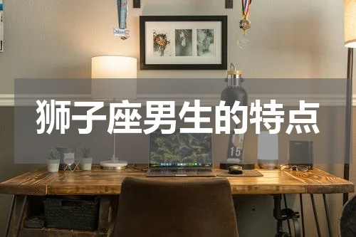 狮子座男生的特点