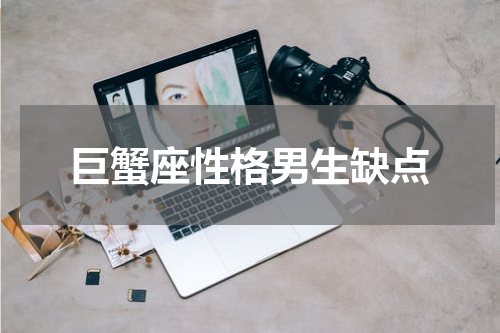 巨蟹座性格男生缺点