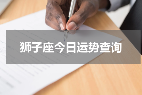 狮子座今日运势查询