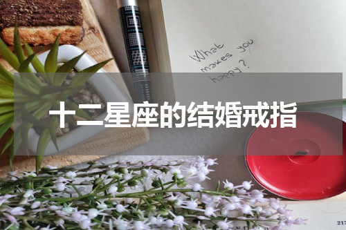 十二星座的结婚戒指