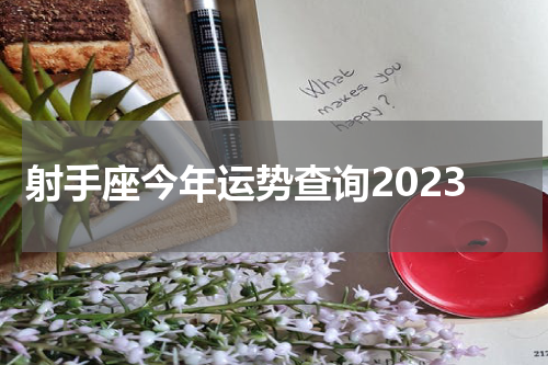 射手座今年运势查询2023