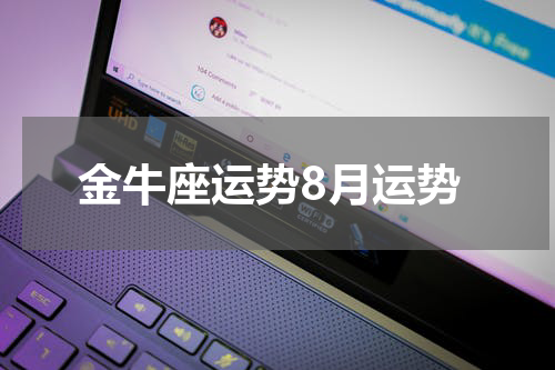 金牛座运势8月运势