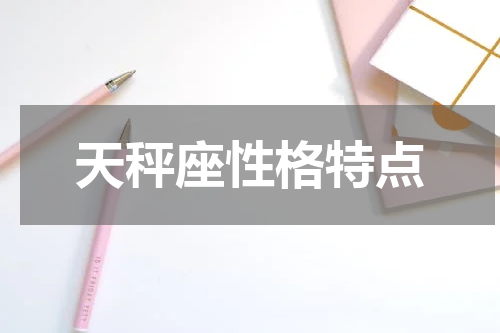 天秤座性格特点