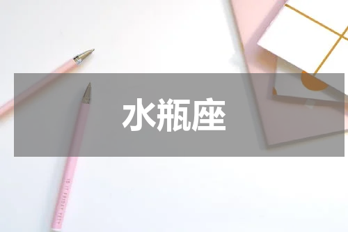 水瓶座