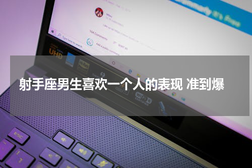 射手座男生喜欢一个人的表现 准到爆