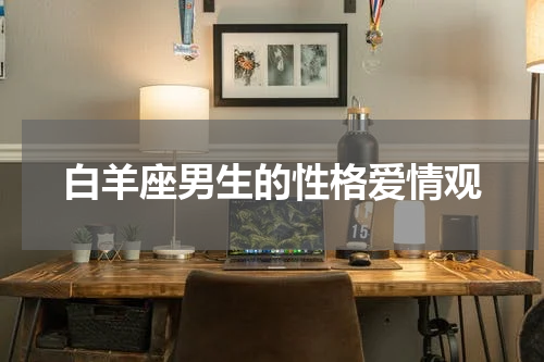 白羊座男生的性格爱情观