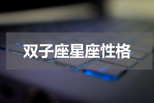 双子座星座性格